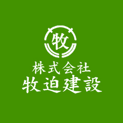 牧迫建設株式会社